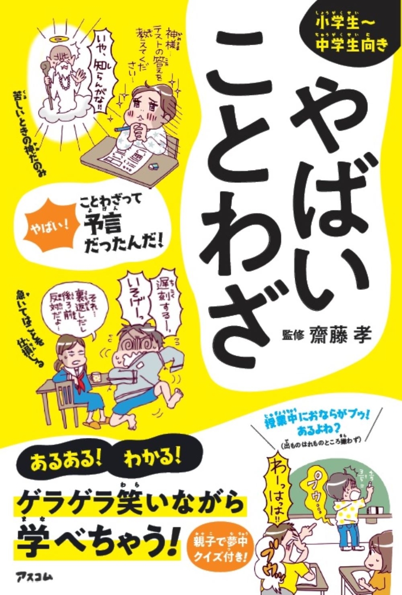 楽天ブックス やばいことわざ 齋藤孝 監修 本