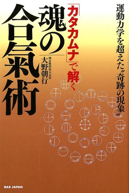 カタカムナで紐解く 魂合氣術の神業 大野 朝行 【オンライン限定商品