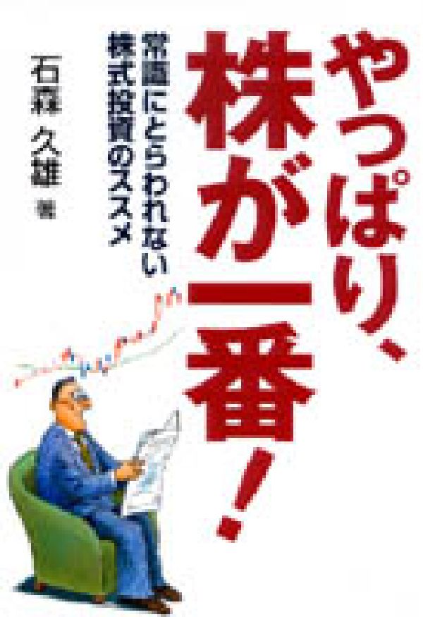 楽天ブックス やっぱり 株が一番 常識にとらわれない株式投資のススメ 石森久雄 本