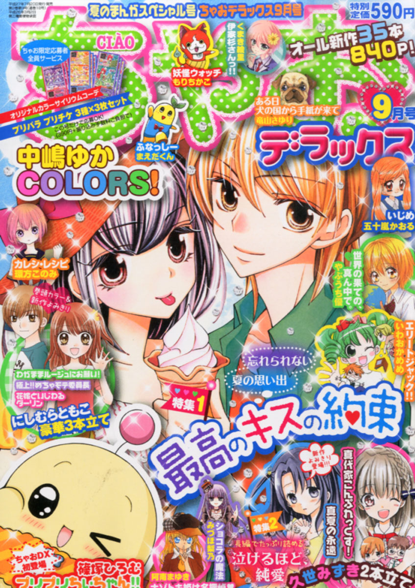 楽天ブックス ちゃおデラックス 15年 09月号 雑誌 小学館 雑誌