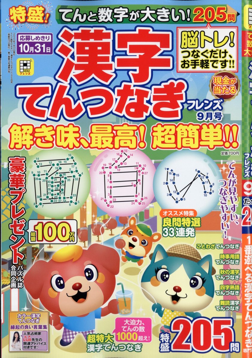 てんと数字が大きい!漢字てんつなぎフレンズ2025年9月号[雑誌]