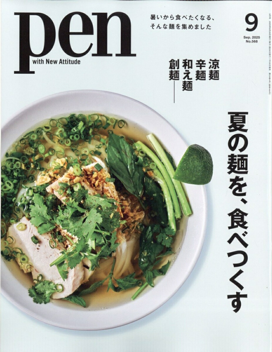 Pen(ペン)2025年9月号[雑誌]