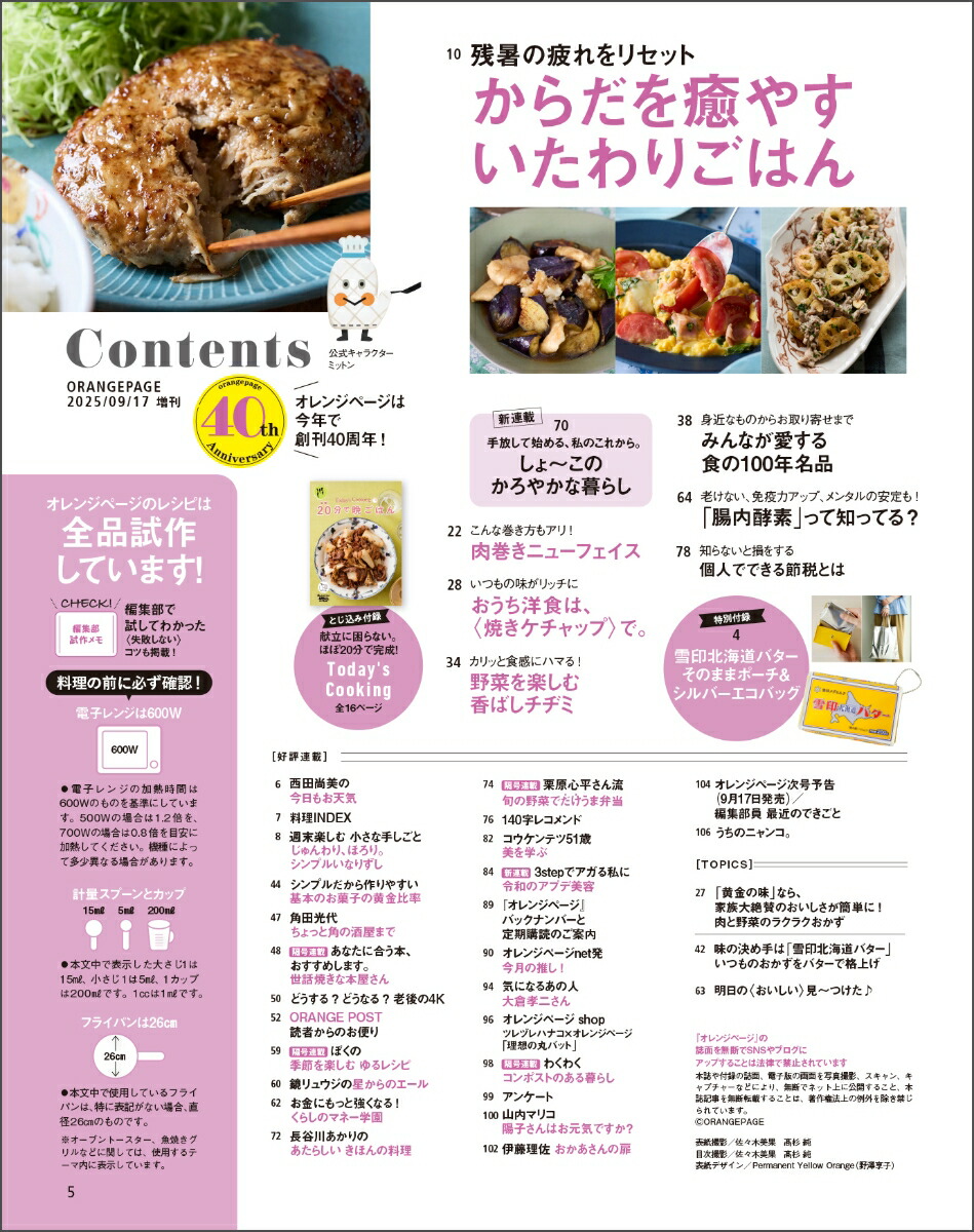 オレンジページ2025年9/17号増刊[雑誌]【特別付録】雪印北海道バターそのままポーチ＆シルバーエコバッグ