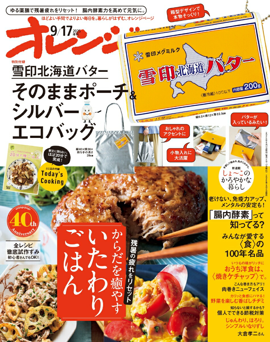 オレンジページ2025年9/17号増刊[雑誌]【特別付録】雪印北海道バターそのままポーチ＆シルバーエコバッグ