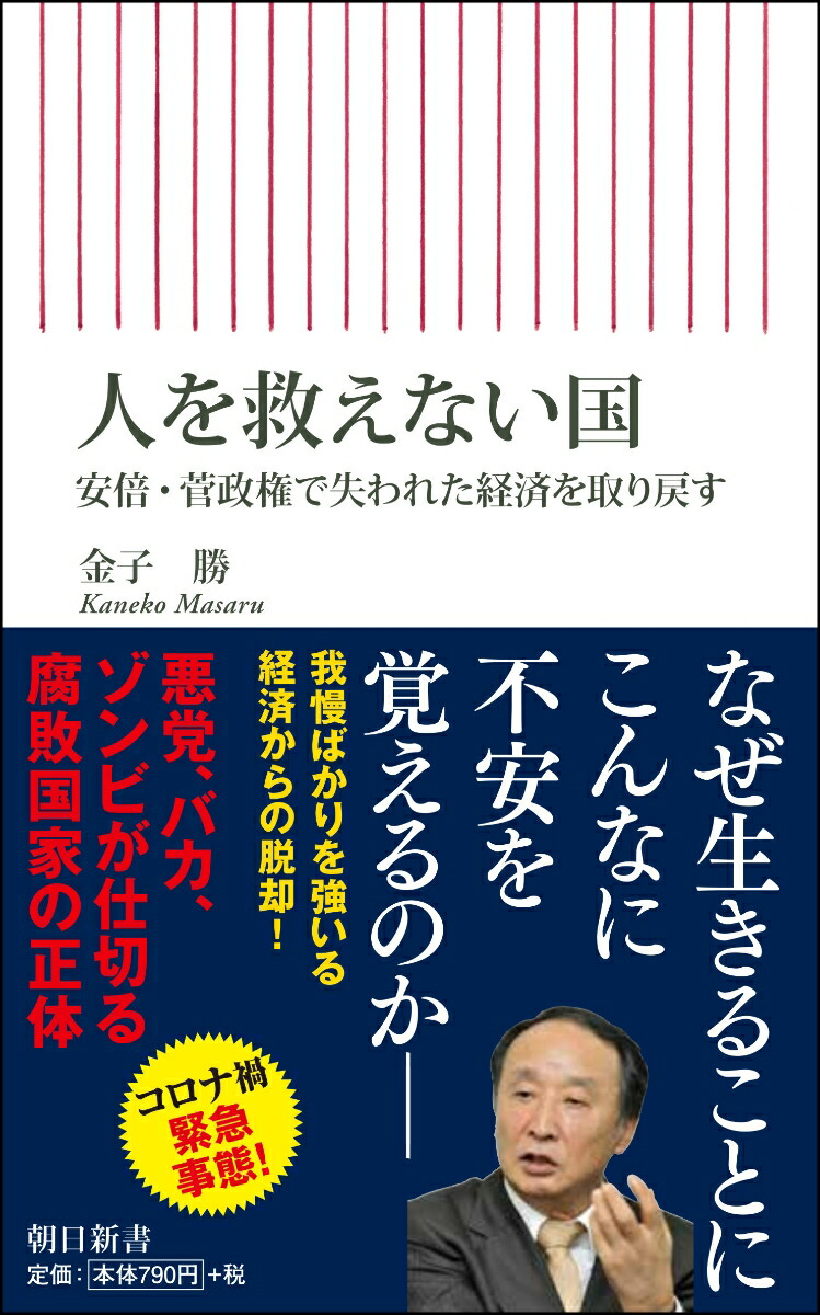 사람을 살릴 수 없는 나라, 아베와 스가 정권이 잃은 경제를 되찾다 (아사히 신쇼 806)