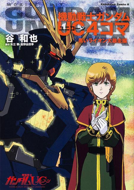 楽天ブックス 機動戦士ガンダムuc 4コマ 黒いライオン大暴走編 谷和也 本