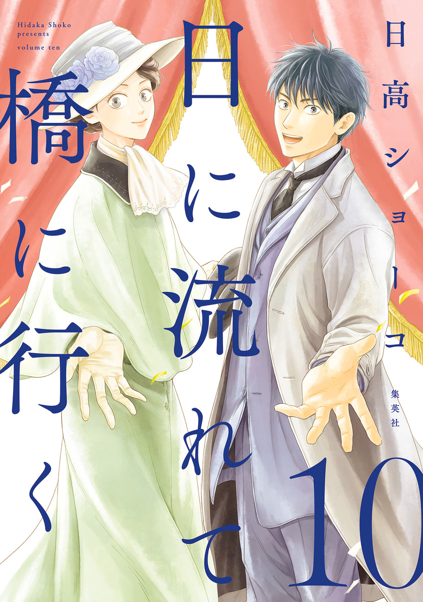 楽天市場】送料無料【中古】【予約商品】日に流れて橋に行く 1〜11巻