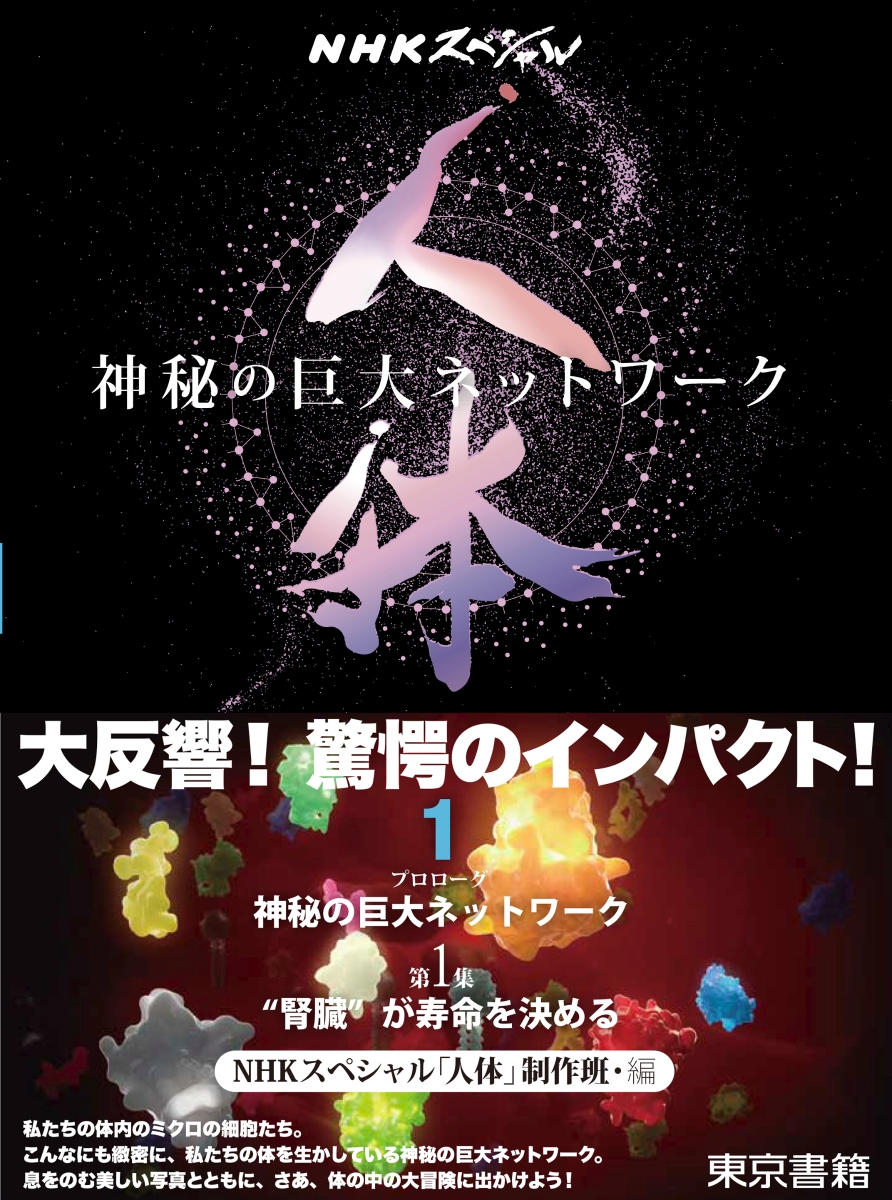 楽天ブックス: NHKスペシャル 人体 神秘の巨大ネットワーク 第1巻