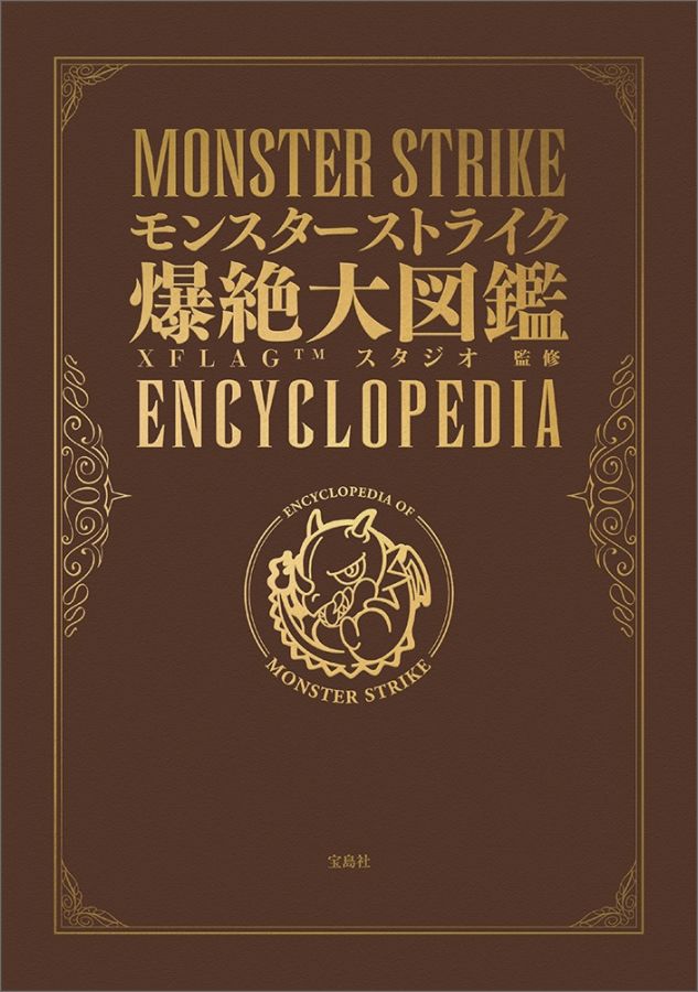 楽天ブックス モンスターストライク爆絶大図鑑 本書限定ダウンロード特典付き Xflagスタジオ 本