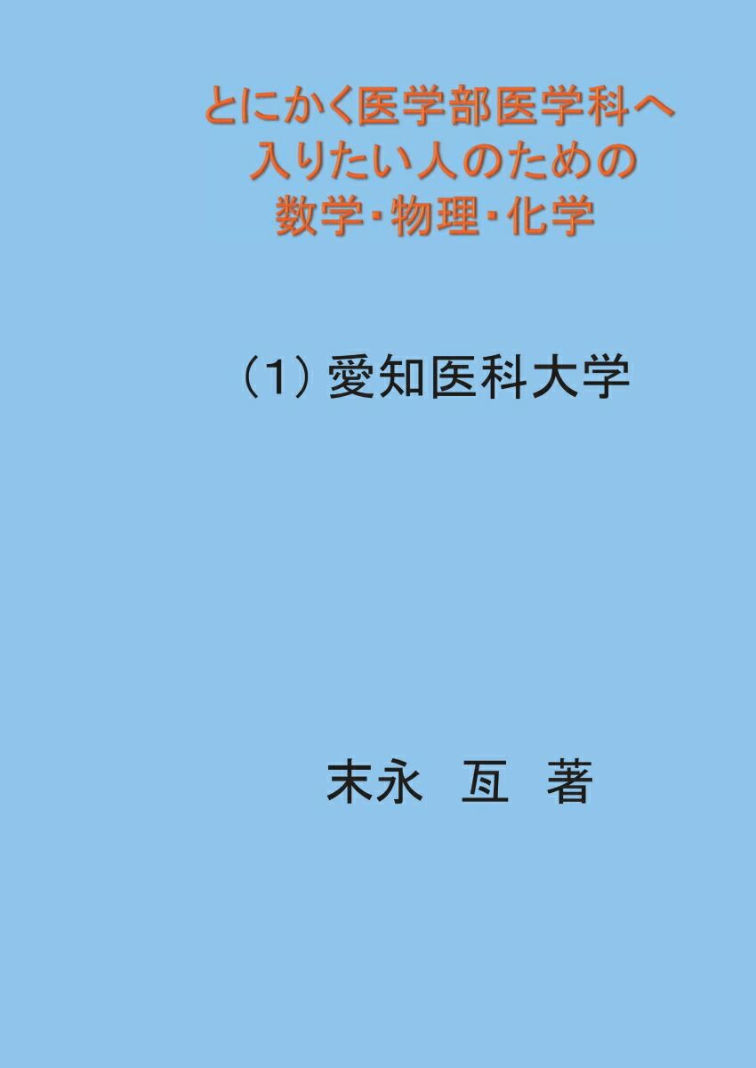 【医学部の物理[物理基礎・物理]】旺文社＋（α） 医学部の物理［物理基礎・物理］ 高井隼人(著) - 旺文社 | 版元