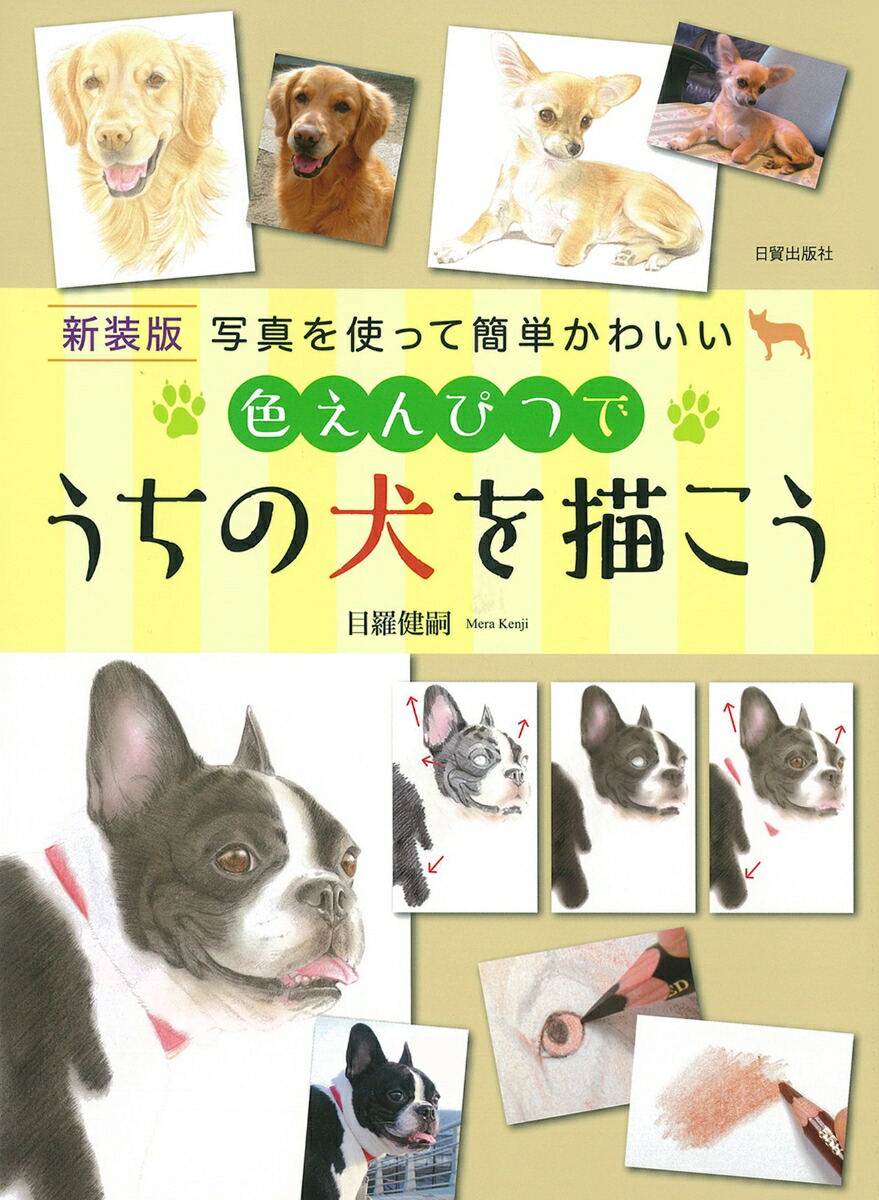 楽天ブックス 新装版 色えんぴつでうちの犬を描こう 写真を使って簡単かわいい 目羅健嗣 本