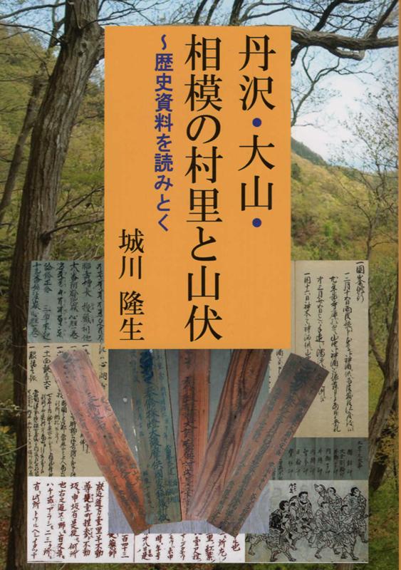 丹沢・大山・相模の村里と山伏歴史資料を読みとく[城川隆生]