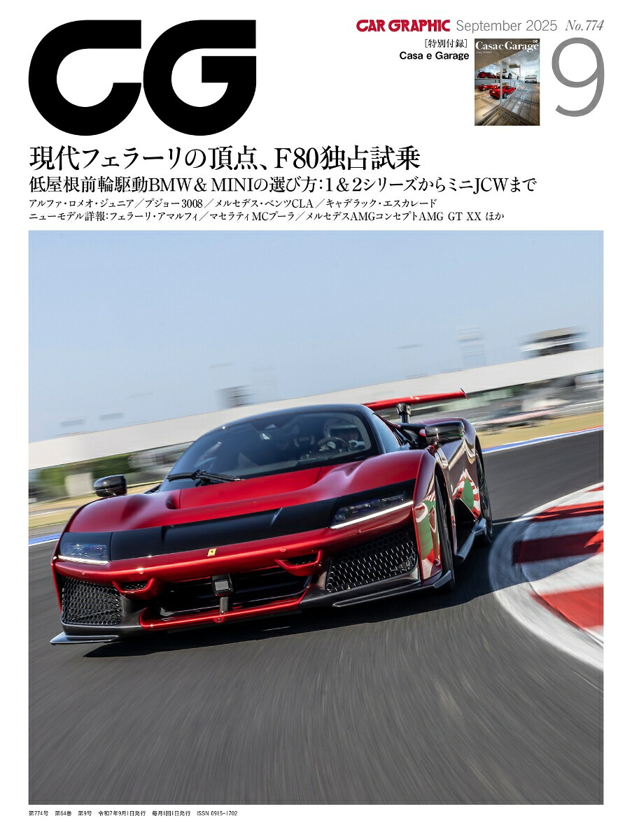 CG(カーグラフィック)2025年9月号[雑誌]