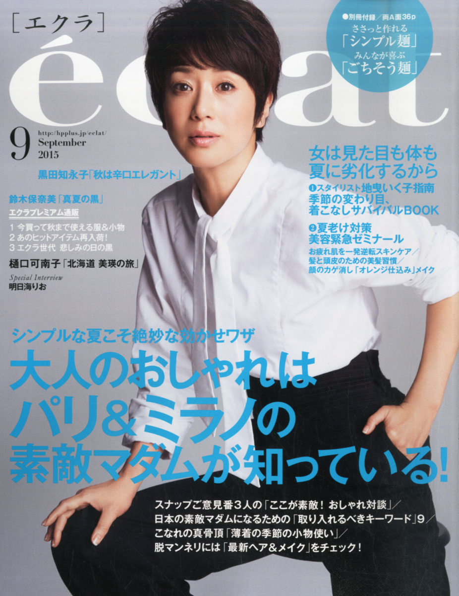 楽天ブックス Eclat エクラ 15年 09月号 雑誌 集英社 雑誌