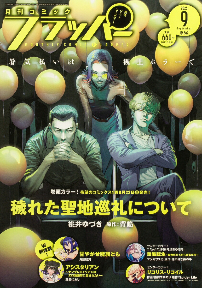 楽天ブックス: COMIC FLAPPER (コミックフラッパー) 2025年 9月号 [雑誌] - KADOKAWA ...