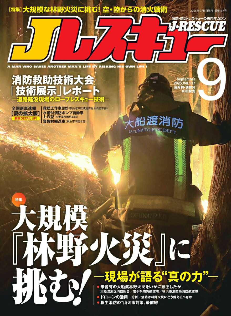 楽天ブックス: Jレスキュー (ジェイレスキュー) 2025年 9月号 [雑誌