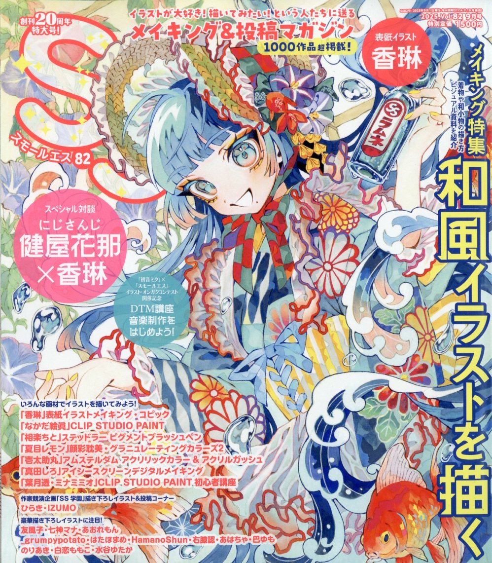 SS(スモールエス)2025年9月号[雑誌]