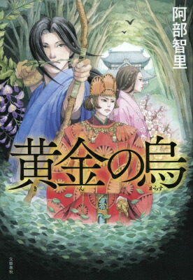 黄金の烏 表紙