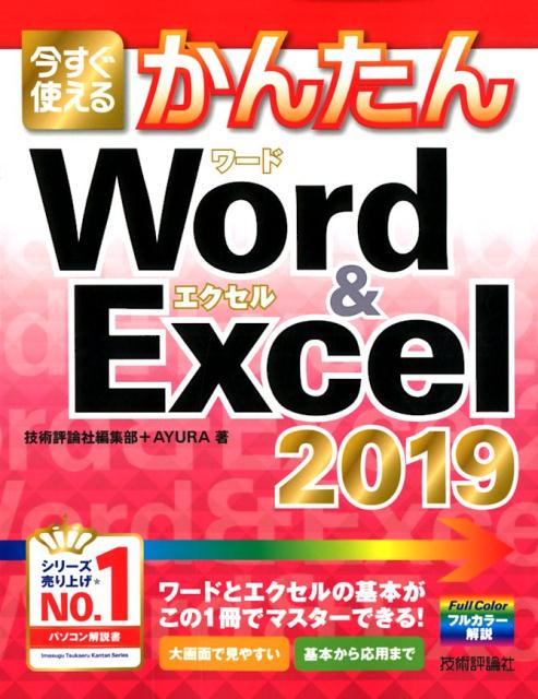 楽天ブックス 今すぐ使えるかんたんword Excel 19 技術評論社編集部 本