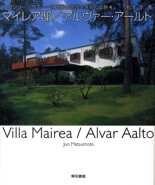 11481/アールトの住宅 AALTO 10 Selected Houses 齋藤裕 写真・著 2012年 TOTO出版 アルヴァ・アアルトの住宅デザイン  Alvar Aalto｜建築工学