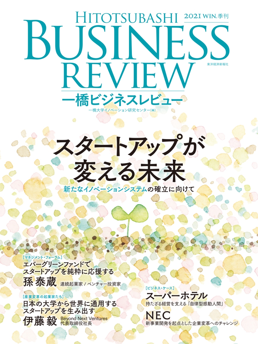 楽天ブックス: 一橋ビジネスレビュー 2021年WIN．69巻3号