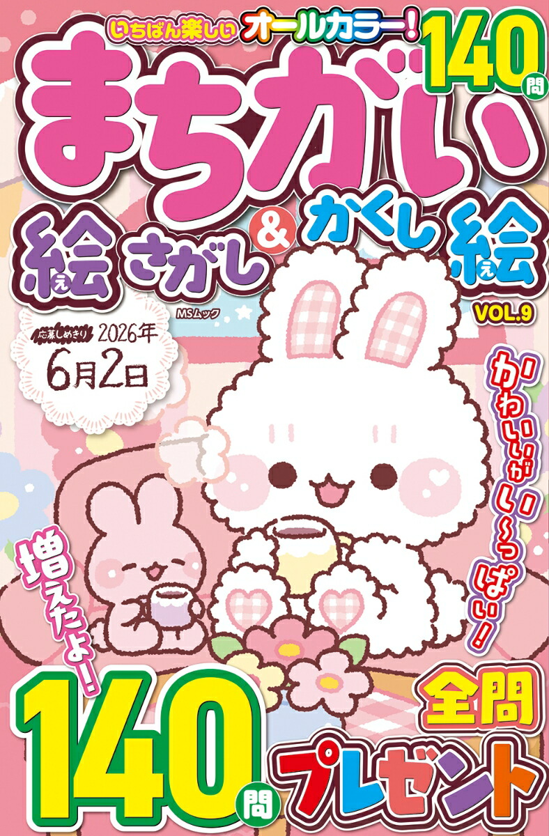 いちばん楽しいまちがい絵さがし&かくし絵VOL.9（MSムック）