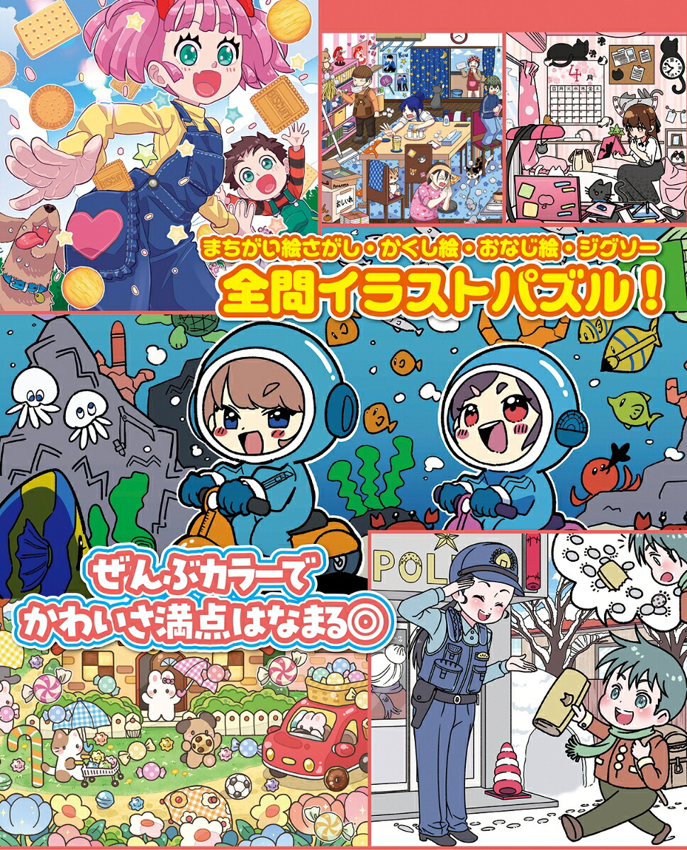 いちばん楽しいまちがい絵さがし&かくし絵VOL.9（MSムック）