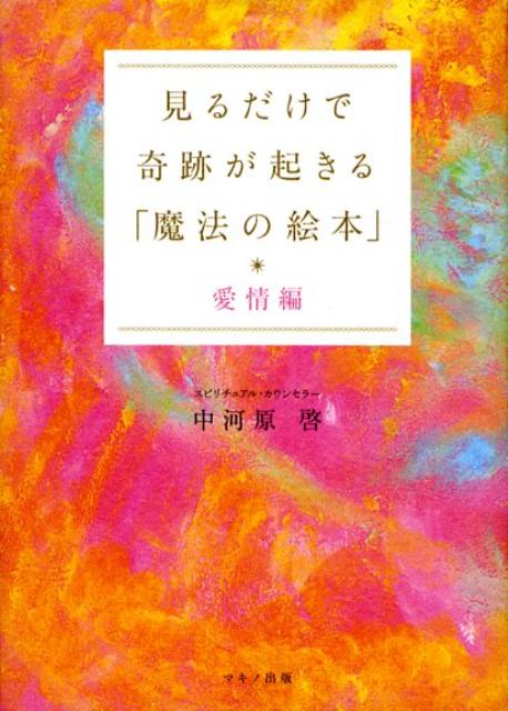 楽天ブックス 見るだけで奇跡が起きる 魔法の絵本 愛情編 中河原啓 本