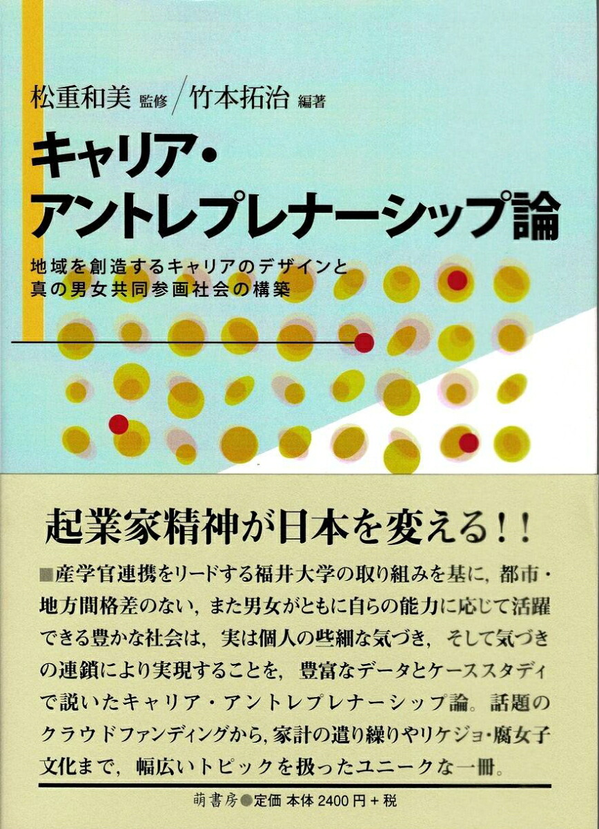 キャリア・アントレプレナーシップ論地域を創造するキャリアのデザインと真の男女共同参画社会の構築[松重和美]