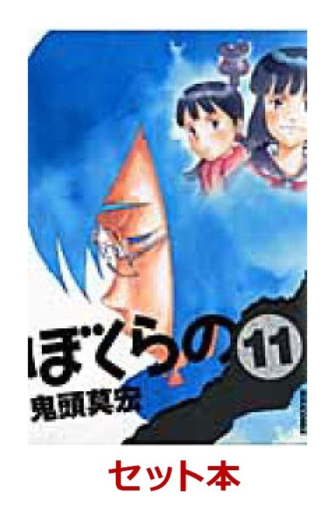 楽天ブックス: ぼくらの 全11巻セット - 鬼頭莫宏 - 2100010240958 : 本