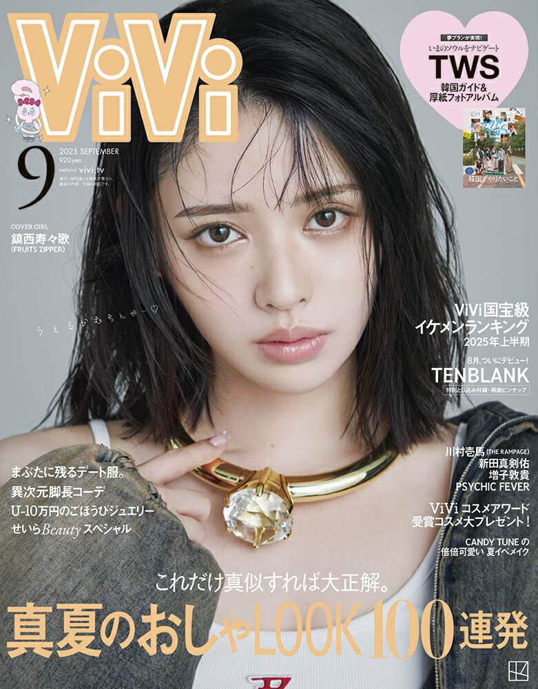 楽天ブックス: ViVi (ヴィヴィ) 2025年9月号 [雑誌] 通常版 表紙：新