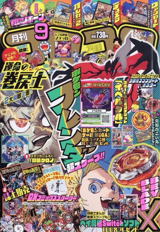 月刊わんパックコミック9月号 コロコロコミック」9月号には最強付録が目白押し!! – 小学館コミック