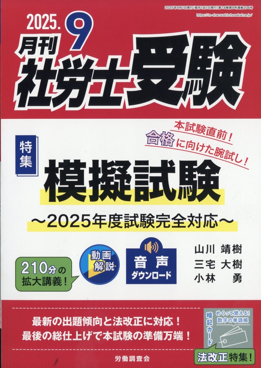 月刊社労士受験2025年9月号[雑誌]