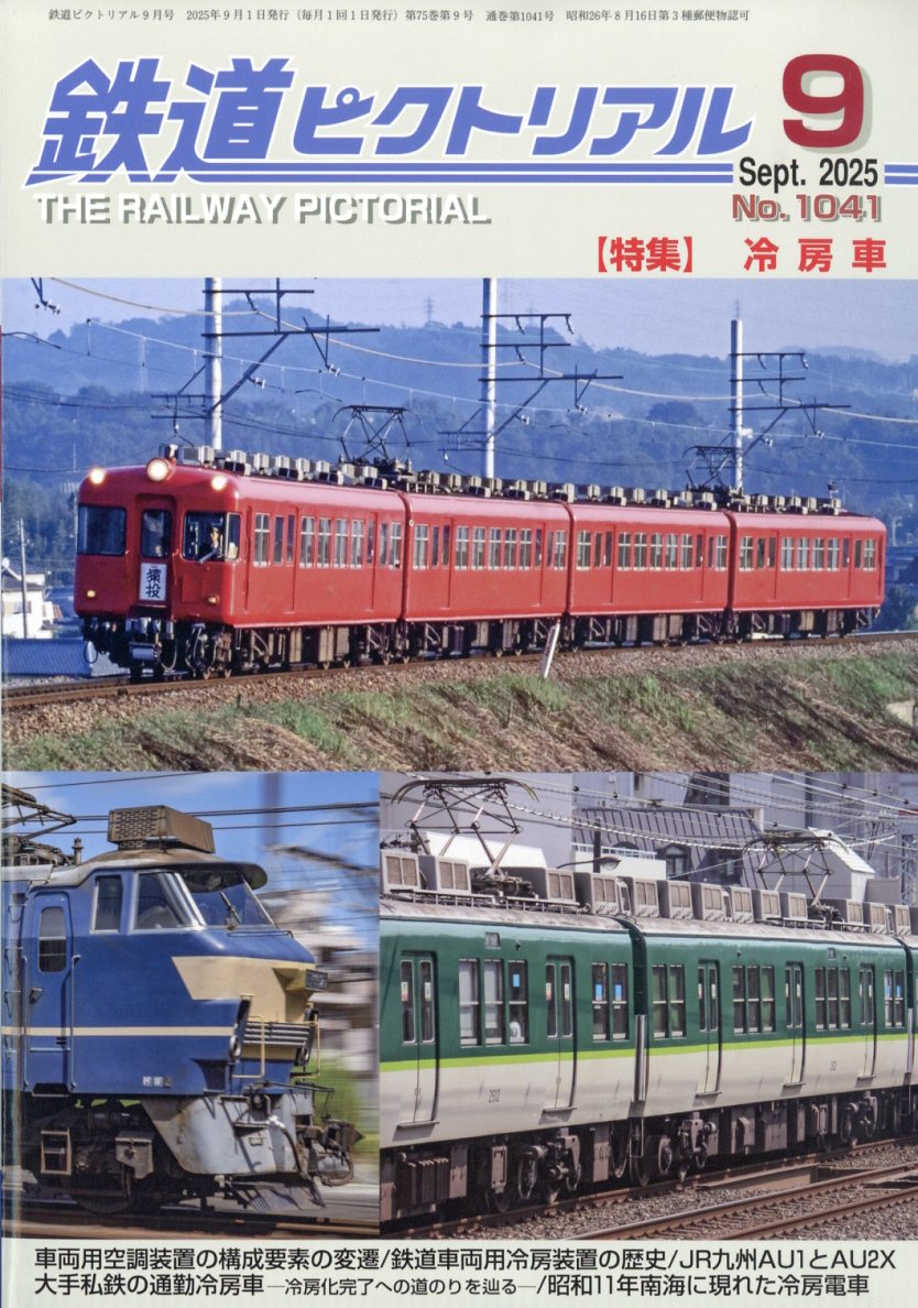 楽天市場】【出版社品切】鉄道ピクトリアル2025年7月号No.1039