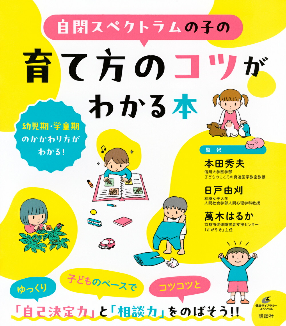 楽天ブックス: 自閉スペクトラムの子の育て方のコツがわかる本 - 本田