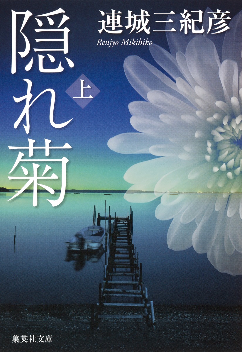 隠れ菊（上）画像