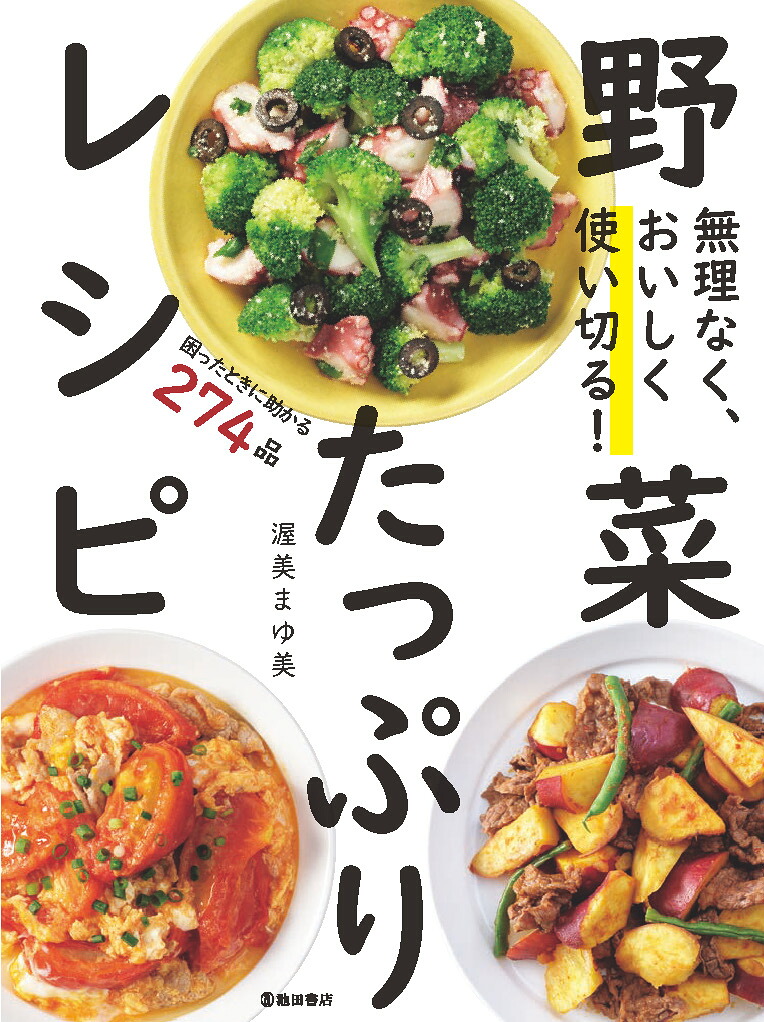無理なく、おいしく使い切る！野菜たっぷりレシピ[渥美まゆ美]