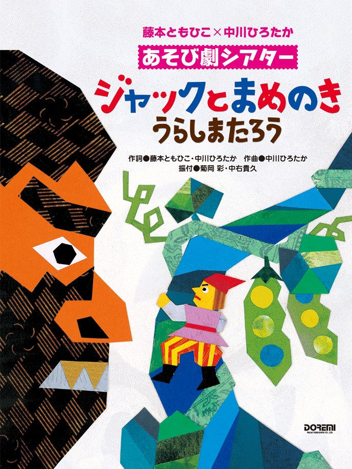 楽天ブックス: ジャックとまめのき／うらしまたろう - 藤本ともひこ