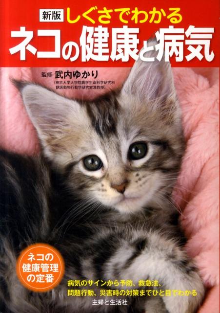 しぐさでわかるネコの健康と病気新版[主婦と生活社]