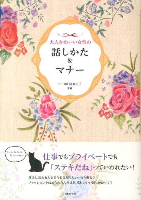 楽天ブックス 大人かわいい女性の話しかた マナー 尾形圭子 本