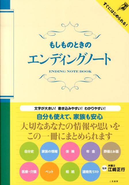 楽天ブックス: もしものときのエンディングノート - 江崎正行