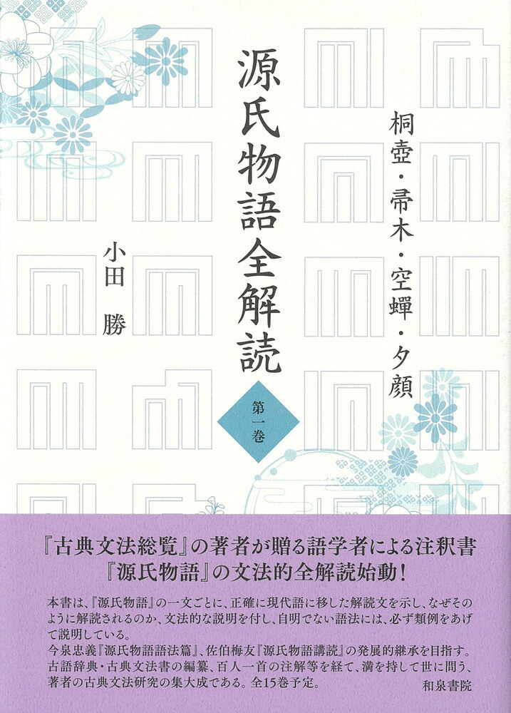 楽天ブックス: 源氏物語全解読 第一巻 - 桐壺 帚木 空? 夕顔 - 小田 勝 