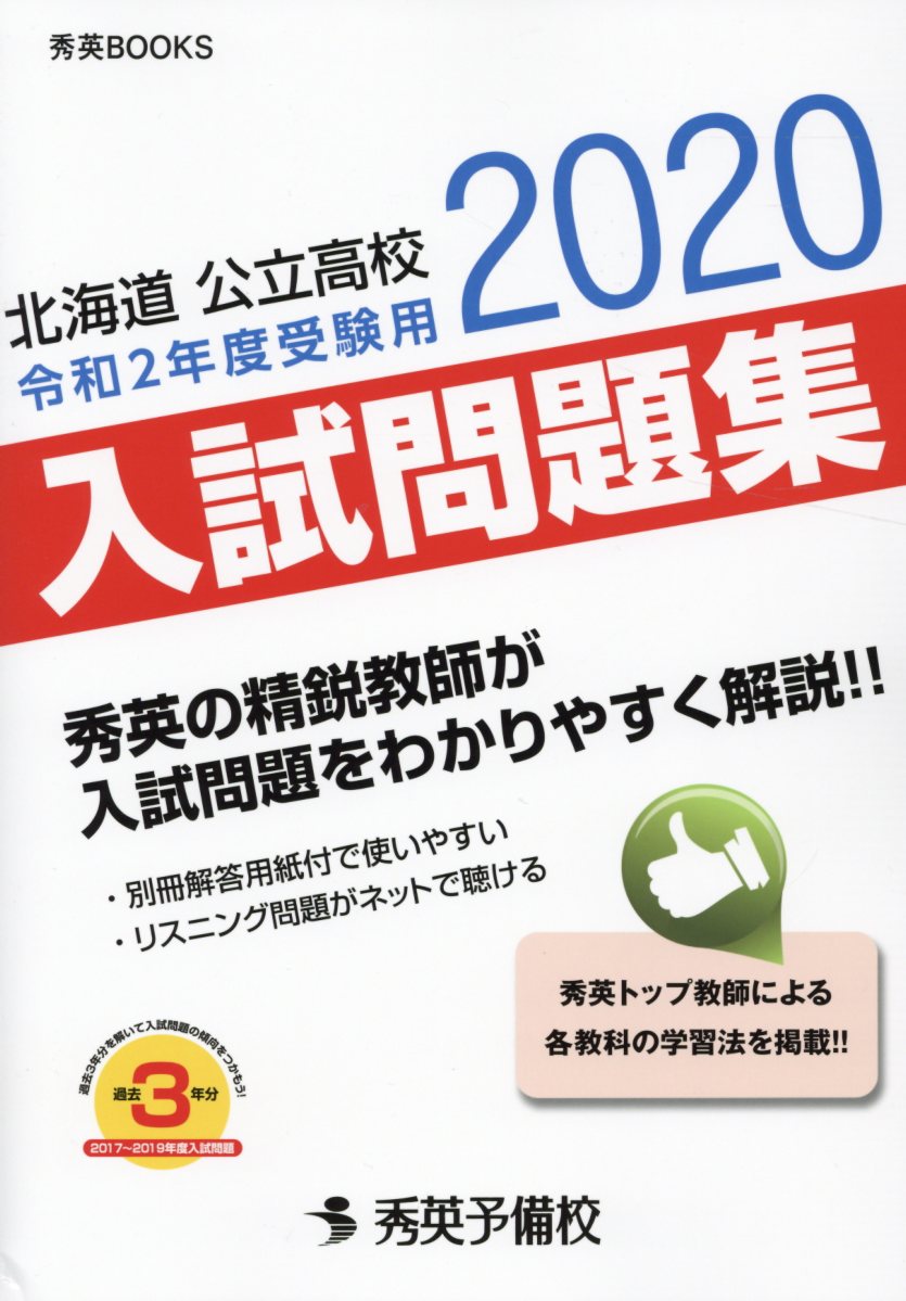 楽天ブックス: 北海道公立高校入試問題集（令和2年度受験用） - 秀英予備校教務課 - 9784862620958 : 本