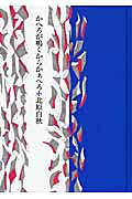 かへろが鳴くからかぁへろ[北原白秋]