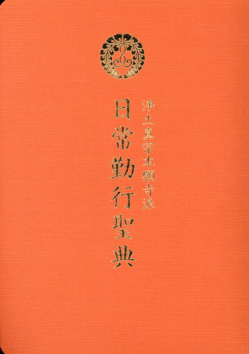 楽天ブックス: 日常勤行聖典 - 浄土真宗本願寺派 - 日常勤行聖典編纂委員会 - 9784894160958 : 本