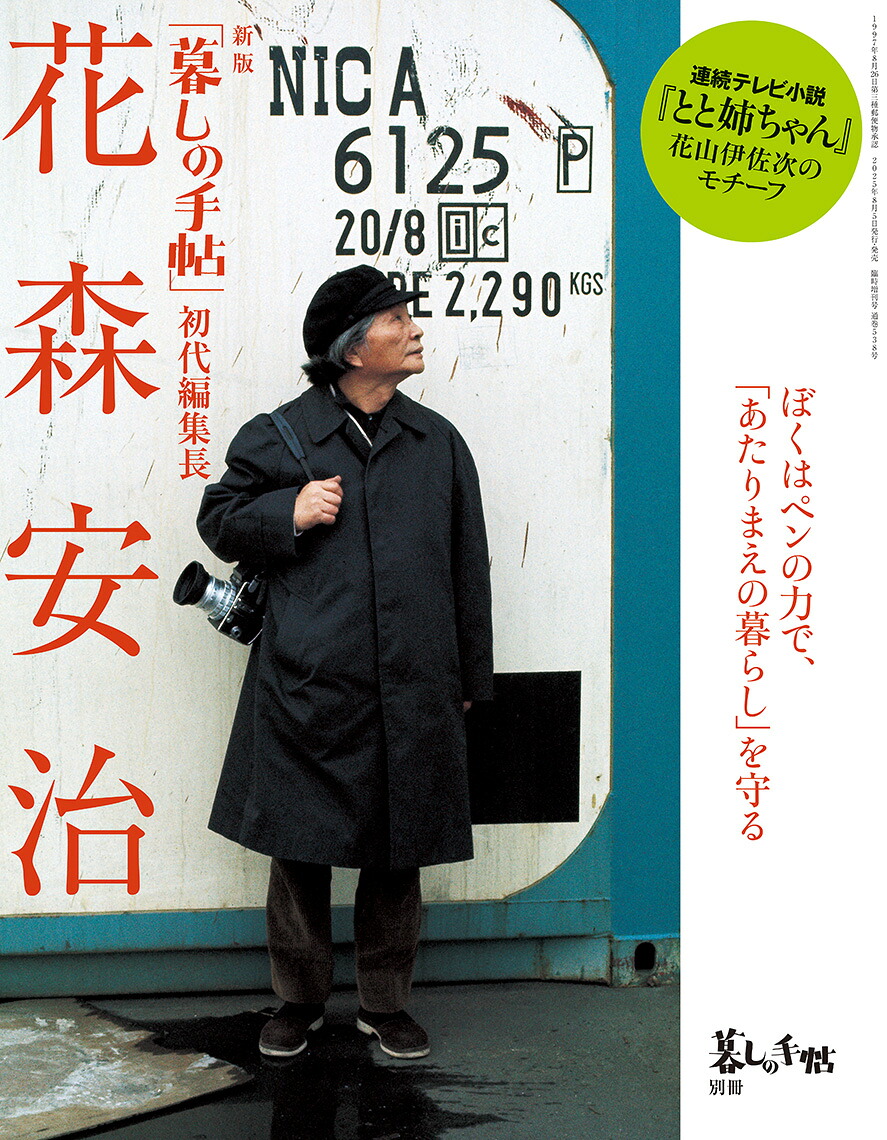 暮しの手帖増刊新版「暮しの手帖」初代編集長花森安治2025年9月号[雑誌]