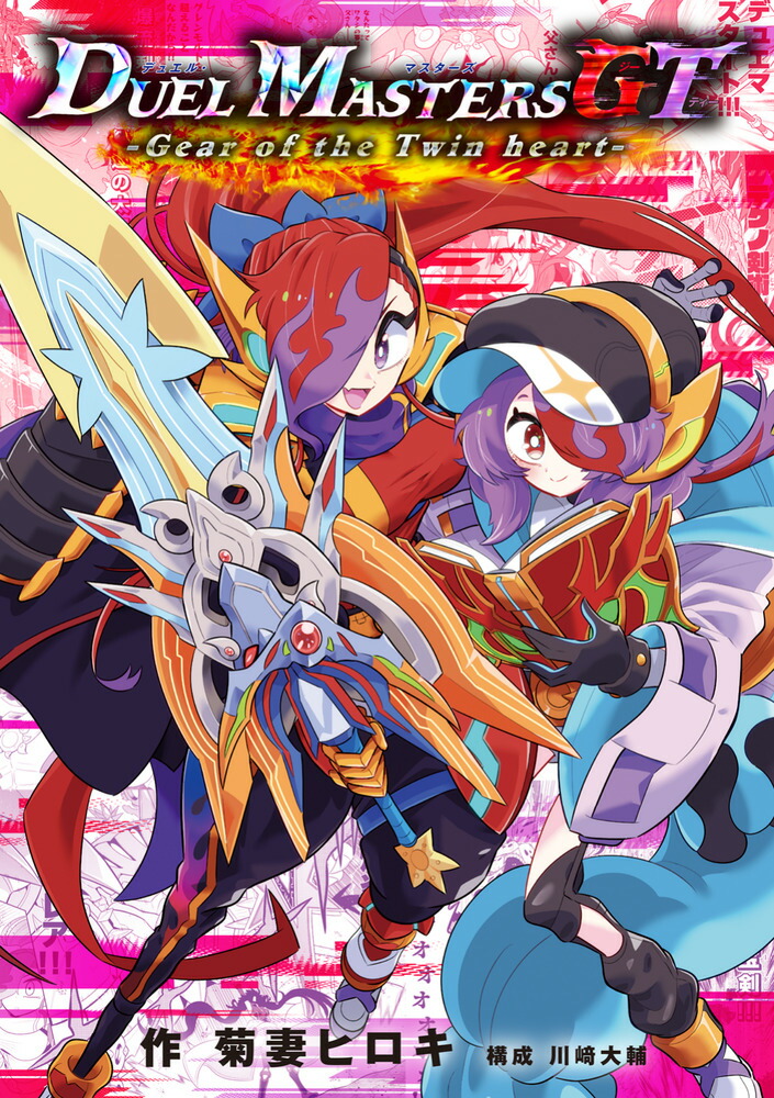 デュエル・マスターズGT Gear of the Twin heart画像