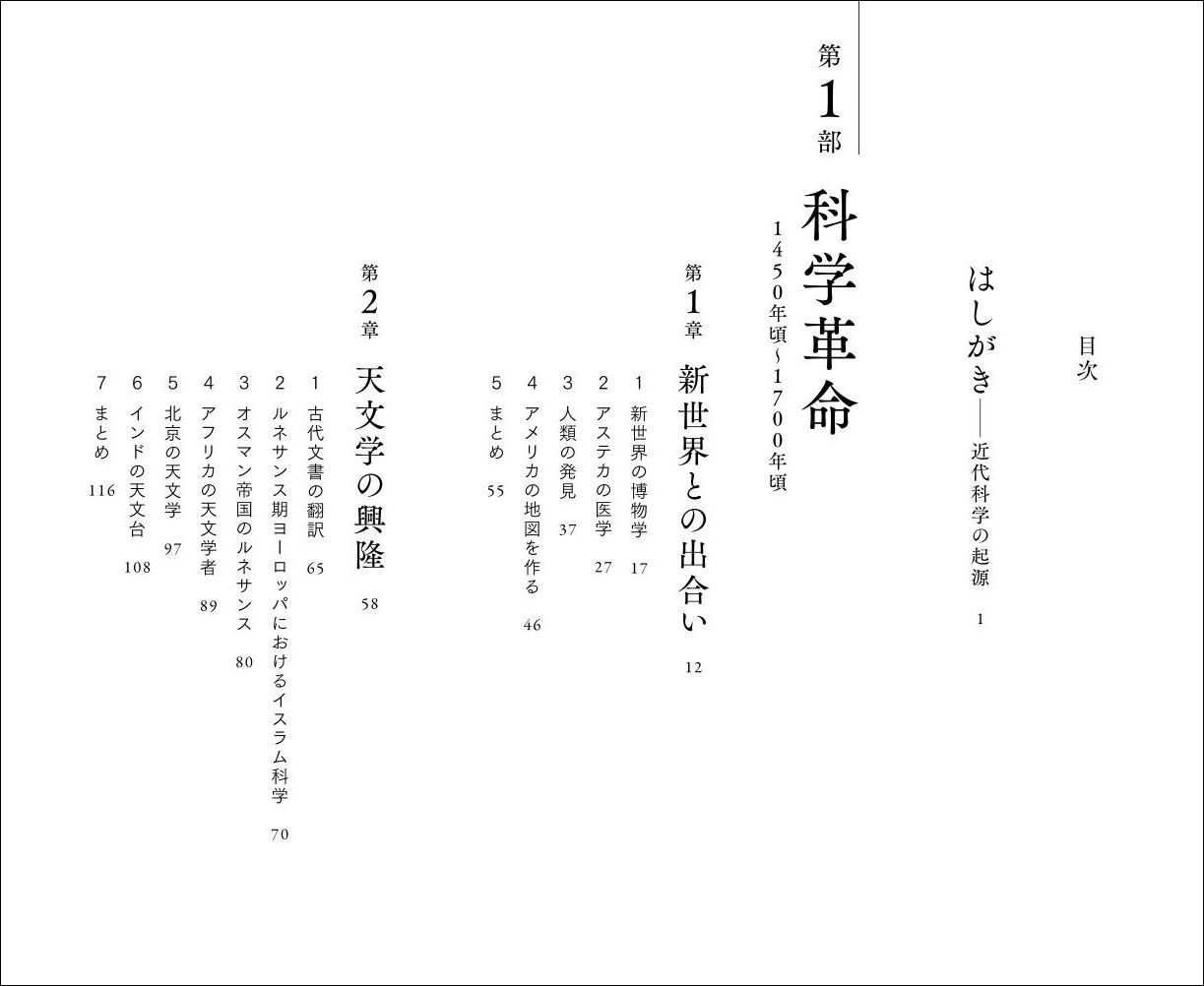 科学文明の起源近代世界を生んだグローバルな科学の歴史[ジェイムズ・ポスケット]
