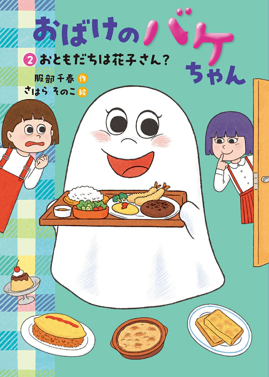 おばけのバケちゃん2おともだちは花子さん？[服部千春]