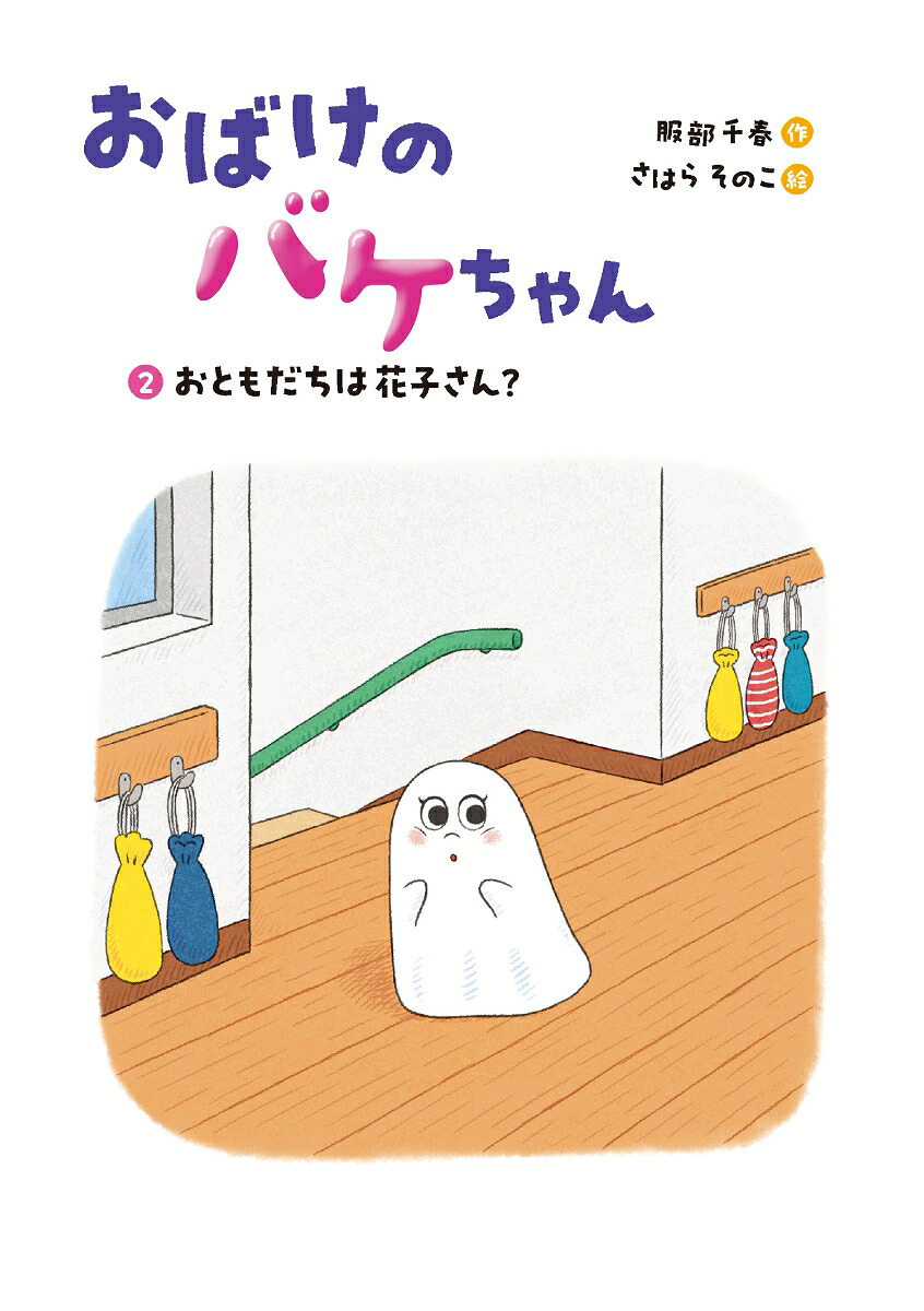 おばけのバケちゃん2おともだちは花子さん？[服部千春]